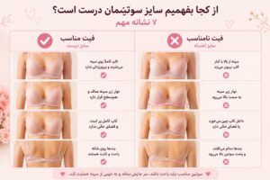 سایز درست سوتین